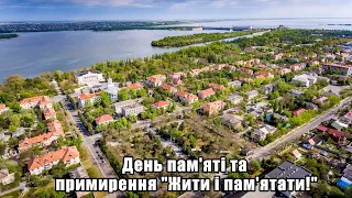 День пам'яті та примирення "Жити і пам'ятати!"