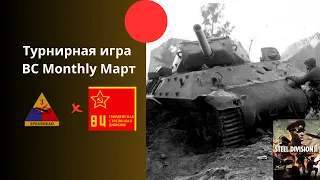 3rd Armored "Spearhead" vs 84-я Гв. Стрелковая - Ежемесячный турнир учебного лагеря Steel Division 2