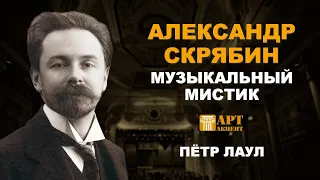 ПЁТР ЛАУЛ. "Александр Скрябин. Музыкальный мистик" #АртАкцент