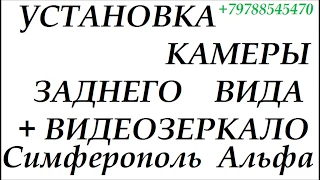 Установка камеры заднего вида и видео зеркала на автомобиль   Симферополь +79788545470