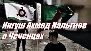 Ингуш Ахмед Нальгиев о Чеченцах  #Ингушетия #Чечня