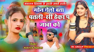 Song - {2024} || डिजे किंग - मनराज दिवाना || मोन गेलो बता पतली-सी , ठेका प जाबा को 2023