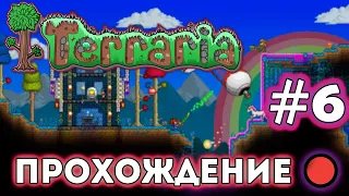 🔥Terraria #6 - ВСПОМИНАЮ КАК ИГРАТЬ (Стрим-Прохождение)