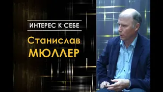 Интерес к себе /// Станислав Мюллер