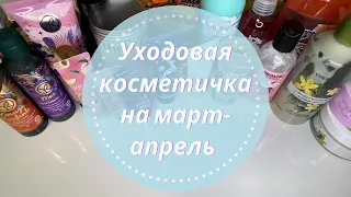 🌷Уходовая косметика Март-Апрель 2023🌞