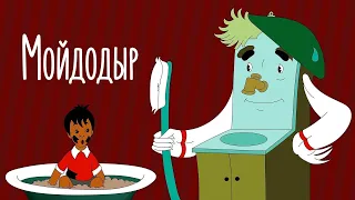 Сказки для малышей / Мойдодыр / Корней Чуковский