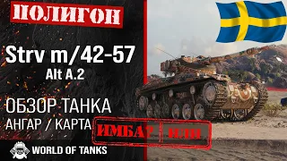 Обзор Strv m/42-57 Alt A.2 гайд средний прем танк Швеции | оборудование Strv m/42-57