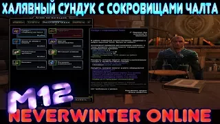 M12. Халявный Сундук с сокровищами Чалта в Neverwinter Online