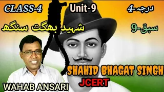 JCERT//CLASS-4//IBTEDAI URDU//UNIT-9//SHAHID BHAGAT SINGH//Reading & Explanation By Wahab Sir