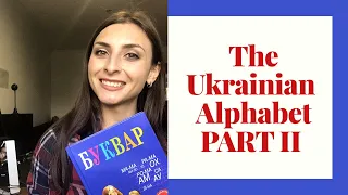 How to read the Ukrainian Alphabet. Part II