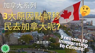 ［移民加拿大］三大原因點解移民去加拿大🇨🇦/ 加拿大有什麼好呢？ (#分享移民信息，#建立支持群體）