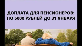 Доплата для пенсионеров: по 5000 рублей до 31 января