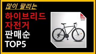 하이브리드 자전거 TOP 5｜2023 상반기 , 가성비 입문용으로 좋은 하이브리드 자전거