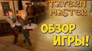 ОБЗОР ИГРЫ Tavern Master И ГЕЙМПЛЕЙ | СИМУЛЯТОР ХОЗЯИНА ТАВЕРНЫ!