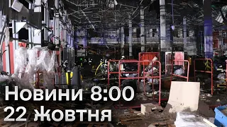 Випуск новин 8:00 за 22 жовтня: ракетний удар по "Новій пошті" і нічне полювання на "шахедів"