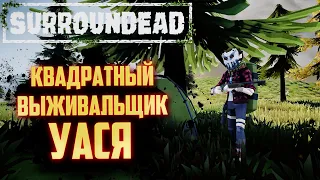 SurrounDead Прохождение #2 - НОВАЯ ВЫЖИВАЛКА 2022. УАСЯ ИЗ MINECRAFT-а