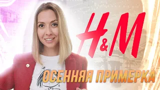 Шопинг влог: Обзор H&M, Осенняя коллекция 2021, Примерка, Тренды,