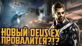 ЧТО НЕ ТАК С DEUS EX: MANKIND DIVIDED?!?