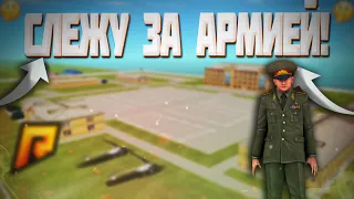 СЛЕЖУ ЗА АРМИЕЙ! СЛЕЖКА ЗА ФРАКЦИЯМИ! (RADMIR RP l CRMP)