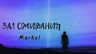 Markul - Зал ожидания | Премьера песни 2023