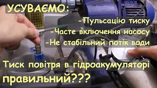 Пульсація тиску в системі, не правильний тиск повітря в гідроакумуляторі. Вирішено!