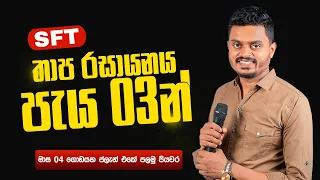 තාප රසායනය දවසෙන් SFT