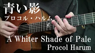 【ソロギター】A Whiter Shade of Pale／ Procol  Harum「青い影」プロコル・ハルム（日産シルビアＣＭ曲）