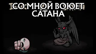 СО МНОЙ ВОЮЕТ САТАНА МОД НА АЙЗЕКА