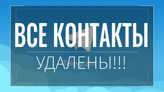 Как УДАЛИТЬ один или МНОГО КОНТАКТОВ сразу в телеграм