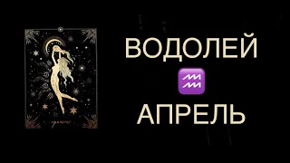 ♒️ ВОДОЛЕЙ / УПРАВЛЯЯ ХАОСОМ / ГОРОСКОП ТАРО НА СЕРЕДИНУ АПРЕЛЯ ♒️ AQUARIUS TAROT APRIL