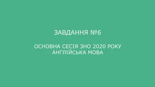 Завдання №6 основна сесія ЗНО 2020 з англійської мови (аудіювання)