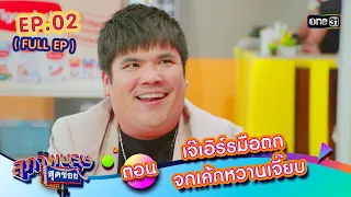 สุภาพบุรุษสุดซอย2024 Ep.02 (FULL EP) ตอน เจ๊เอิร์ธมือตก จกเค้กหวานเจี๊ยบ | one31