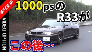 【公道】1000馬力、ドラッグ仕様のR33がストリートでこの後・・・【V-OPT 切り抜き スカイラインGT-R R33 RB26 2.7L ガレージザウルス 飯田章 】