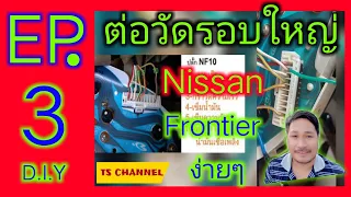 🔴 วิธีต่อวัดรอบตัวใหญ่ EP. 3✔️นิสสัน Frontier td27✔️( วัดรอบตัวใหญ่ )‼️