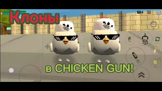 КЛОНЫ в CHICKEN GUN (Чикен ган)!!! Это ПРАВДА😲😲😲