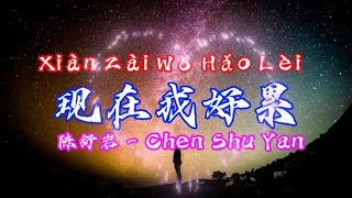 XIAN ZAI WO HAO LEI _ 现在我好累 _ 陈舒岩 - Chen Shu Yan #chinesesong