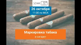 26 октября 2021, 11 00  «Маркировка табака и сигарет»  Спикер от ЦРПТ  Железнов Андрей  2 часть