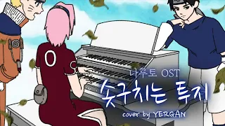 Naruto OST The Raising fighting spirit Organ cover