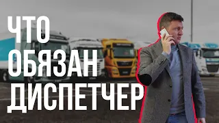 Диспетчер | Диспетчер грузоперевозок | Обязанности диспетчера на дому