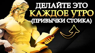 7 вещей, которые вы должны делать каждое утро | Стоическая утренняя рутина ...  | Стоицизм