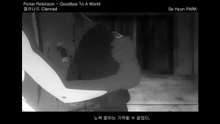 세상이 끝난다 해도 Porter Robinson - Goodbye To A World [가사/번역/해석]