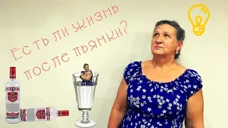 Похмелье / Выход есть / Стихи про алкоголизм