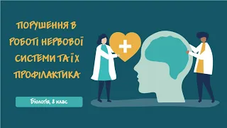 Порушення в роботі нервової системи та їх профілактика