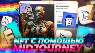 НЕ ИСПОЛЬЗУЙ MIDJOURNEY ДЛЯ ПРОДАЖИ NFT | КАК СДЕЛАТЬ NFT КАРТИНКИ НА МИДЖЕРНЕЙ? | НЕЙРОСЕТЬ