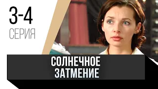 🎦 Солнечное затмение 3 и 4 серия / Сериал, Мелодрама