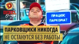 Почему парковщики никогда не останутся без работы – Дизель Шоу 2017 | ЮМОР ICTV