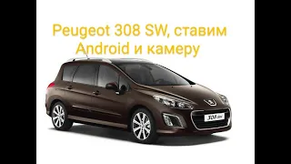 Ставим Android и камеру на Peugeot 308 SW