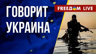 🔴 FREEДОМ. Говорит Украина. 523-й день. Прямой эфир