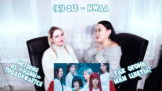 (여자)아이들((G)I-DLE) - '화(火花)(HWAA)' Official Music Video REACTION | РЕАКЦИЯ НА К-ПОП [Jjang9]