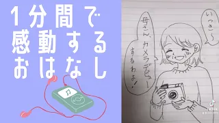 あの泣ける話をイラストにしてみた【１分で感動】